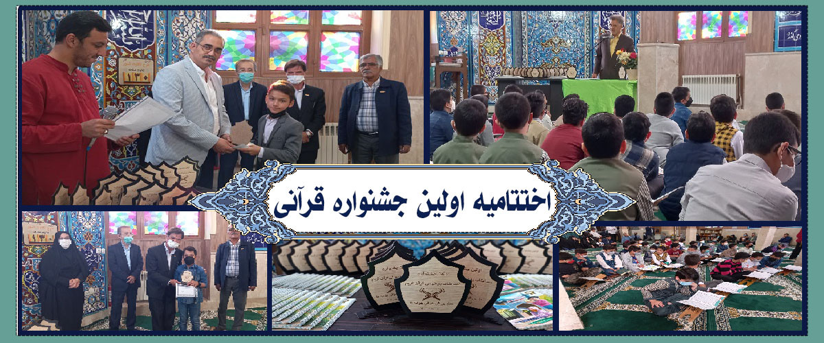 اختتامیه جشنواره قرآنی