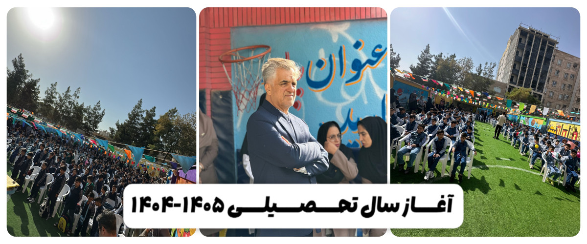 سال تحصیلی 1405